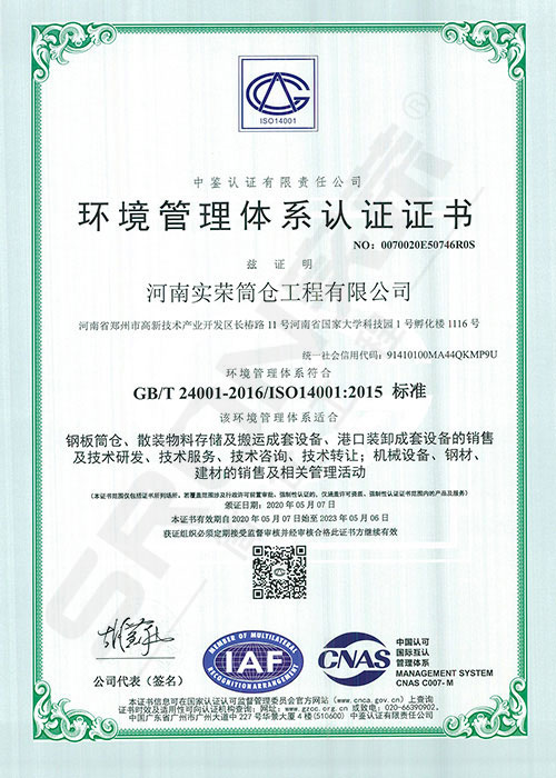 实荣筒仓顺利通过ISO 14001 认证