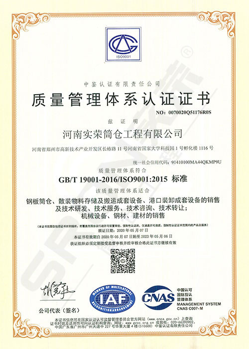 实荣筒仓顺利通过ISO 9001 认证